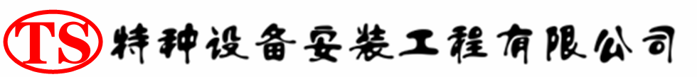 高昌压力容器安装公司_高昌压力管道安装_高昌储气罐安装告知厂家